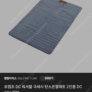 유캠프 DC 워셔블 극세사 탄소온열매트 2인용 DC 12V 차박