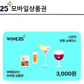 와인상품권2300원 팔아요