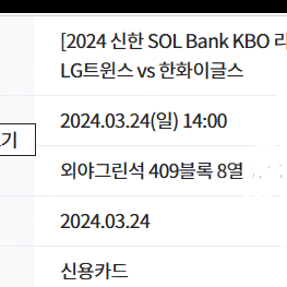 3/24 엘지vs한화 1루 외야 409블록