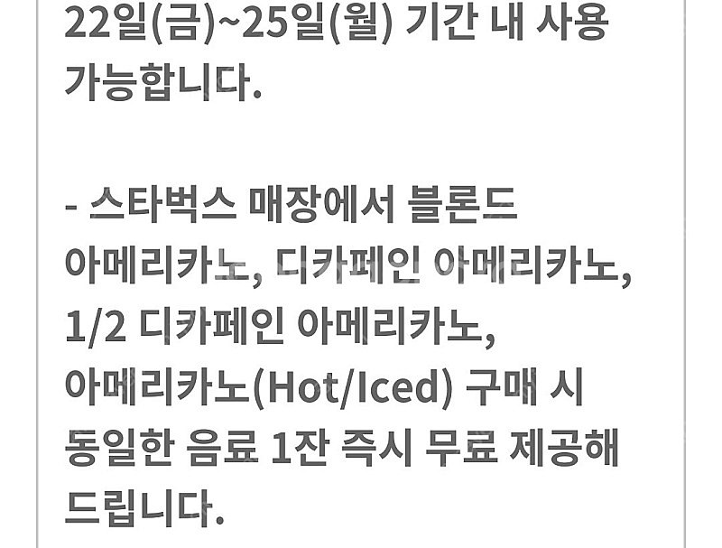 스타벅스 아메리카노 1+1 쿠폰 500원--0