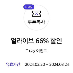 얼라이브 66% 할인쿠폰 200원