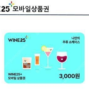 GS 와인25 3천원권 (오늘까지)