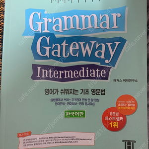 해커스 그래머 게이트웨이 인터미디엇 grammar gateway intermediate
