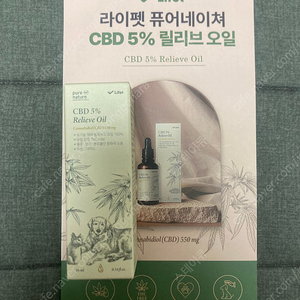 라이펫 퓨어네이쳐 CBD 릴리브 오일 10ml (새상품)