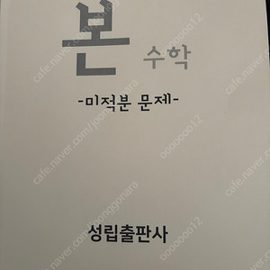 본고사 기출모음 미적분,수학2,물리학 한글번역판, 영재고 과학고 의대논술 수리논술 서울대 카이스트 구술고사 면접 대비