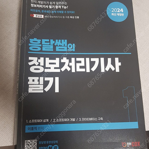 2024 정보처리기사 정처기 필기 흥달쌤 흥달샘 교재 2권