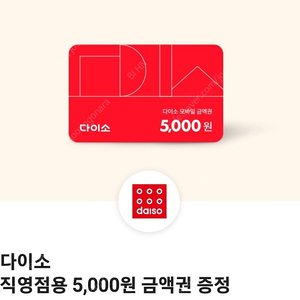 다이소 직영점용 5000원 금액원