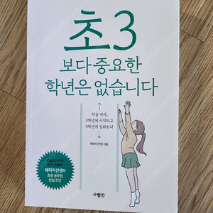 초3보다 중요한 학년은 없습니다.