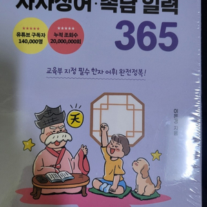 [비닐 랩핑된 미개봉 새책] 사자성어 속담 일력 365 (직거래 가능)