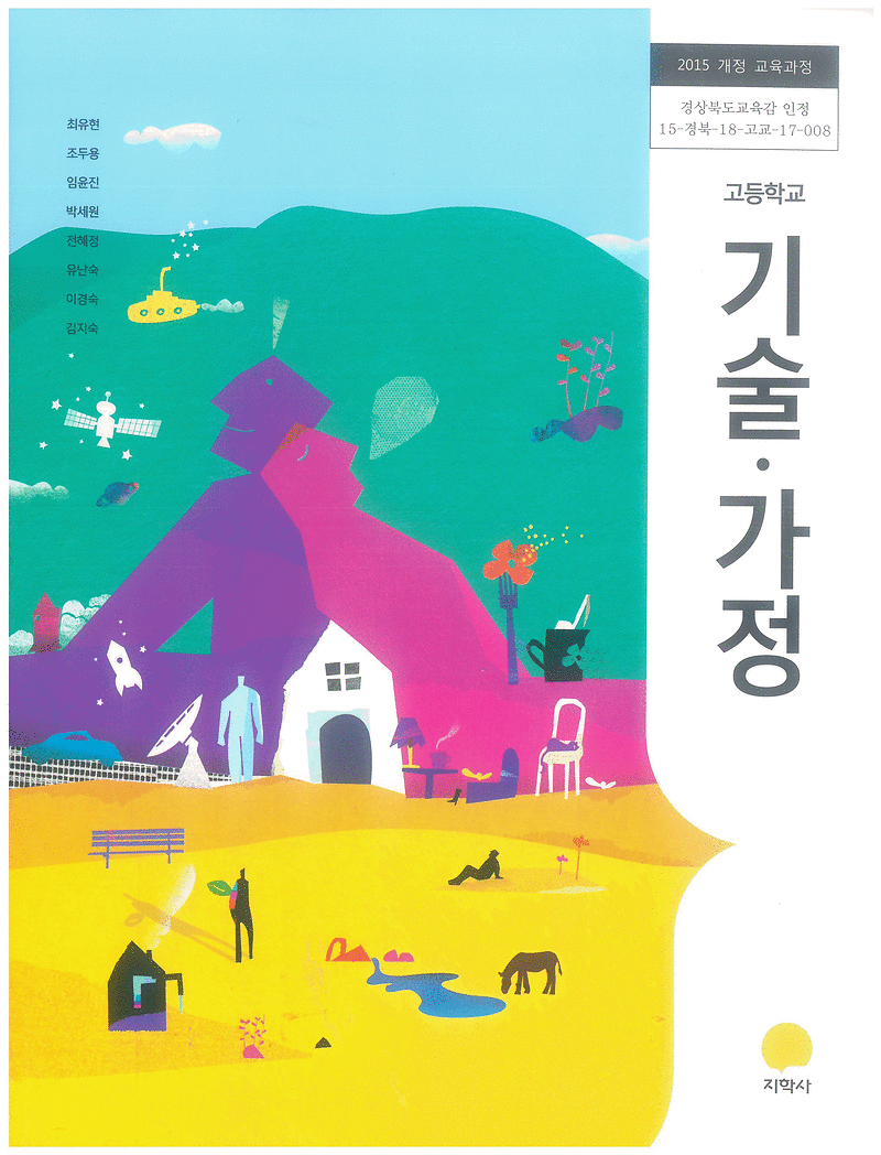 고등학교 기술가정 교과서 최유현 지학사 펜밑줄 약간만 있음(24~29p) (배송비 별도)