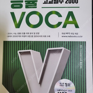 [미사용 새책] 고교필수 2000 능률 보카 voca (직거래 가능)