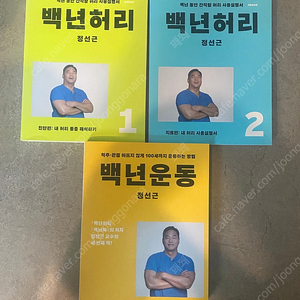 백년허리 1,2,3 셋트 거의새책