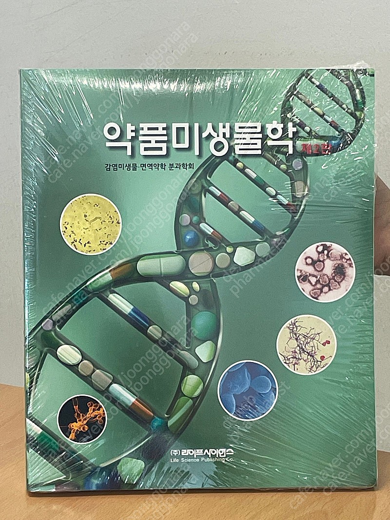 약품미생물학 미개봉 새책 판매합니다!