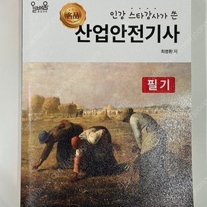 [새책] 올배움 산업안전기사 필기 (정가3.5)