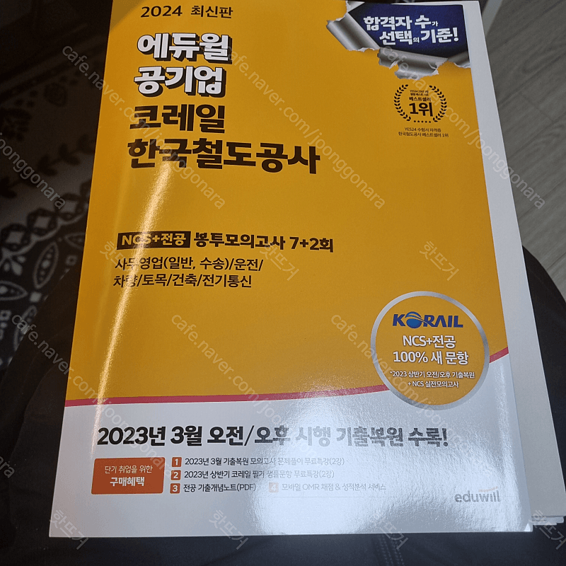 2024 에듀윌 코레일 봉투모의고사 판매