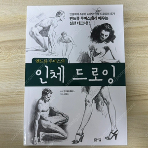 앤드류 루미스의 인체드로잉