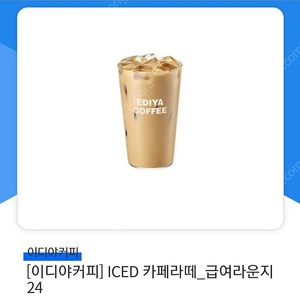 이디야 iced 카페라떼 팝니다