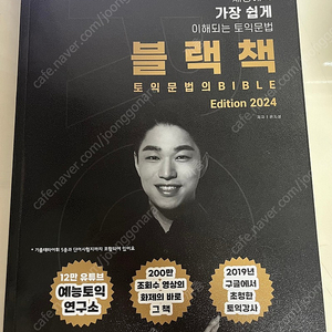 예능토익연구소 토익 블랙책 문법 2024 edition