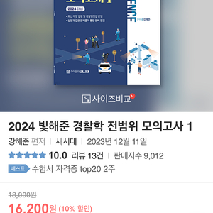 강해준 경찰학 전범위 모의고사 1 새책