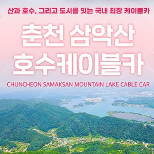 춘천삼악산/발왕산케이블카 용평딥다이브 하반조식부페 애니포레