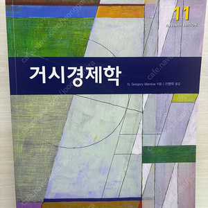 맨큐 거시경제학 시그마프레스 11판 N. Gregory Mankiw