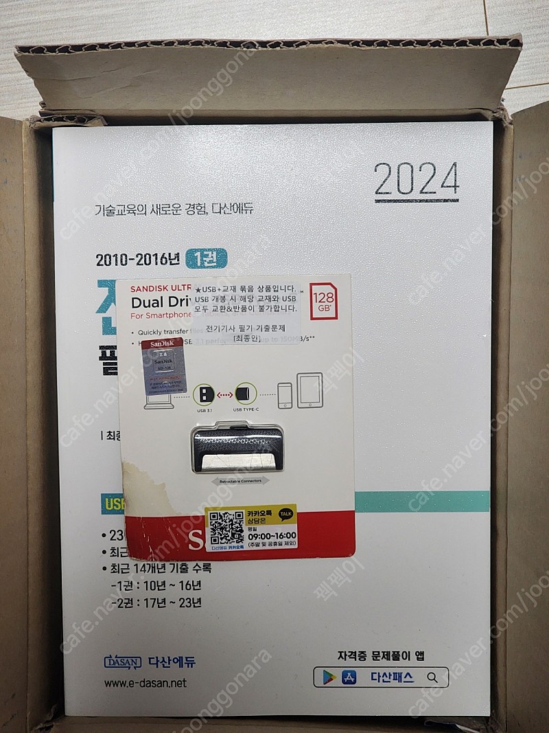(새책)2024 다산에듀 전기기사 필기 기출문제집 + USB(이재현)
