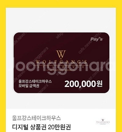 울프강스테이크하우스 20만원 금액권--0