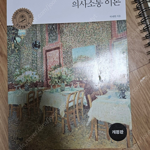 국어교육을 위한 의사소통 이론