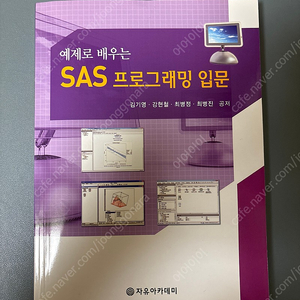 예제로 배우는 SAS 프로그래밍 입문