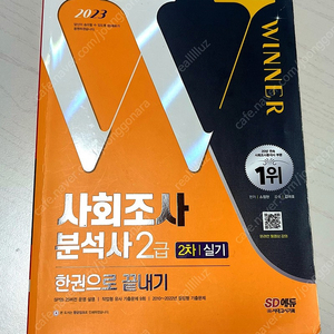 시대고시 사회조사분석사 2급 (한권으로 끝내기)