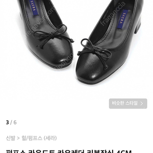 세라 소가죽 리본 4cm 블랙 구두(235)