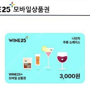 와인25 3천원권 팔아요