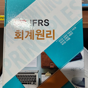 대학교재 IFRS 회계원리 3판 신영사