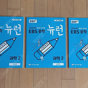 EBS 중학 뉴런 과학2 / EBS 중학 역사 1-1 사뿐