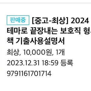 임현. 2024 13개 테마로 끝장내는 보호직 형사정책 기출사용설명서