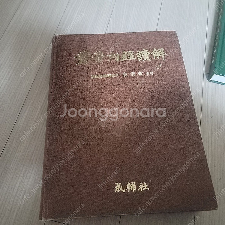 황제내경독해 택포2만--0