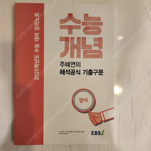 2025 EBS 주혜연 선생님의 해석공식 BASIC + 기출구문