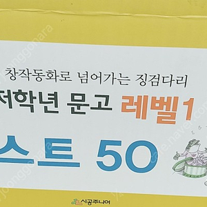 시공사주니어 초등저학년 레벨1 베스트 50