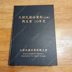 고엽제 전우회 10년사