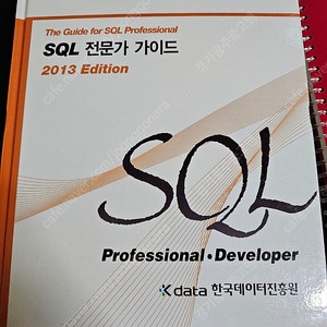 sql 전문가 가이드 2013 버전 12,000원에 판매 합니다. (개정전 노랭이 필요하시면 드림)