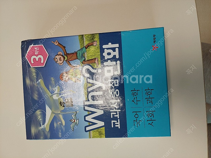 WHY?교과서 중심 만화 3학년--0