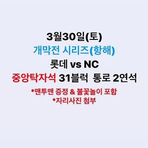 3월30일(토) 롯데vsNC 중앙탁자석 31블럭 통로2연석