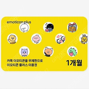 카카오톡 이모티콘 플러스 1개월 3500원 판매