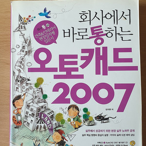 회사에서 바로 통하는 오토캐드 2007