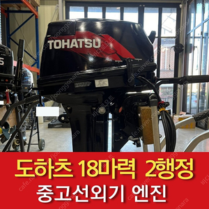 [선외기] 도하츠 18마력 4행정 14년식 중고 선외기 (보트 엔진/모터)