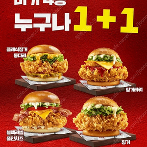 KFC 버거 1+1 쿠폰