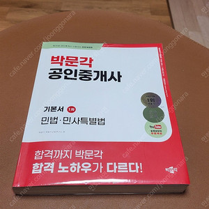 (새책)2024 박문각공인중개사 기본서 1차 민법