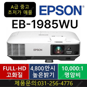 빔프로젝터★299,000원~ [엡손]EB-1985WU, EB-2250U A급중고