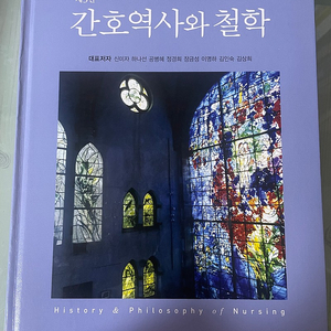 간호역사와 철학 현문사