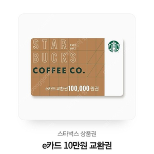 스타벅스 10만원 교환권